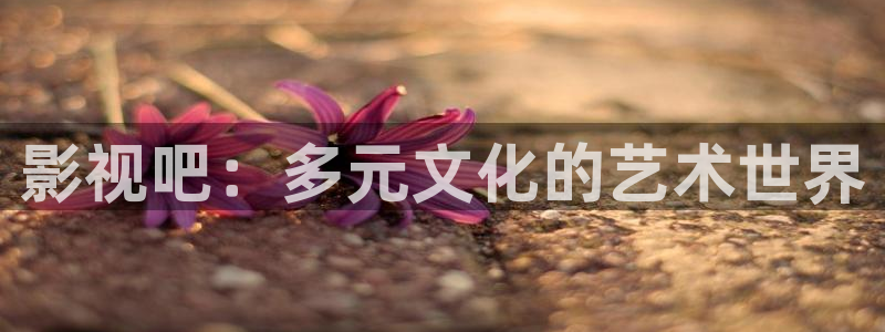 樱桃影院免费：影视吧：多元文化的艺术世界