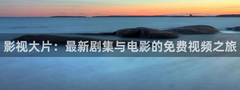 樱桃在线观看免费高清完整版：影视大片：最新剧集与电影的免费视频之旅