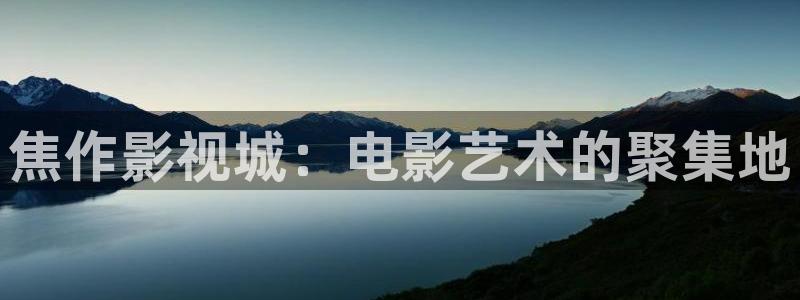 樱桃电影在线看免费高清完整视频：焦作影视城：电影艺术的聚集地