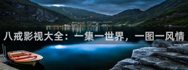 樱桃视频视频在线看免费观看：八戒影视大全：一集一世界，一图一风情