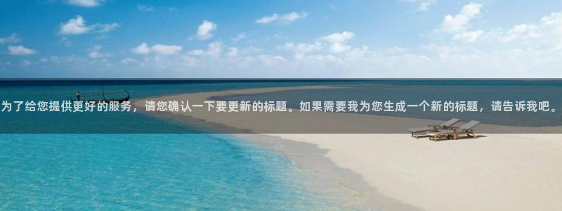 樱桃影视在线免费观看：为了给您提供更好的服务，请您确认一下要更新的标题。如果需要我为您生成一个新的标题，请告诉我吧。