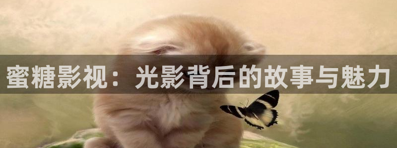 美剧《樱桃》在线观看免费：蜜糖影视：光影背后的故事与魅力